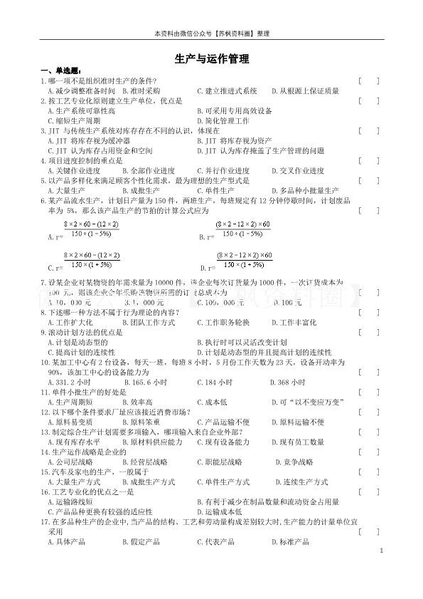 生产与运作管理